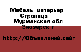  Мебель, интерьер - Страница 21 . Мурманская обл.,Заозерск г.